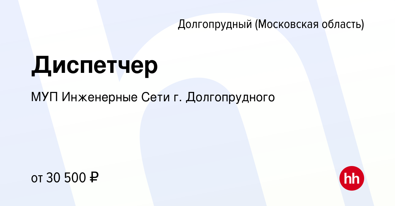 Вакансия Диспетчер в Долгопрудном, работа в компании МУП Инженерные Сети г.  Долгопрудного (вакансия в архиве c 2 марта 2023)