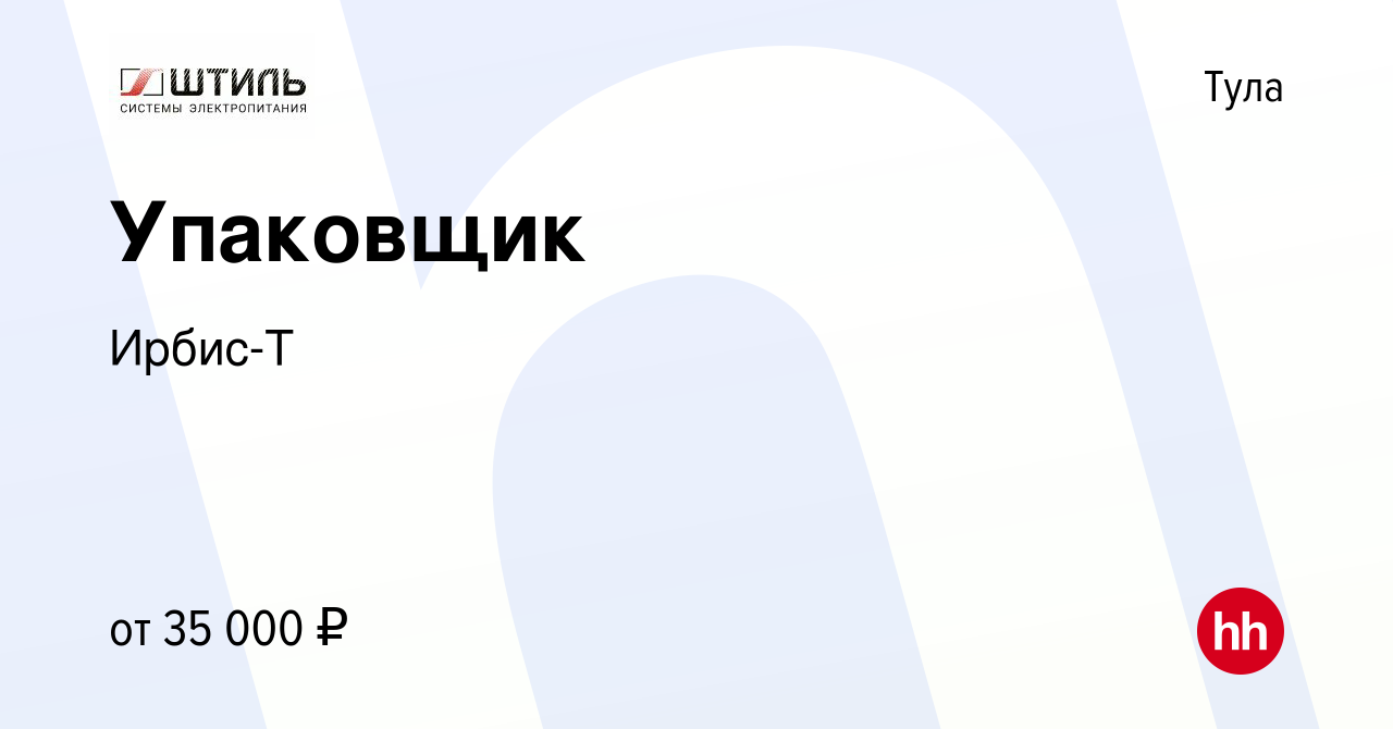 Вакансия Упаковщик в Туле, работа в компании Ирбис-Т (вакансия в архиве c  14 февраля 2023)