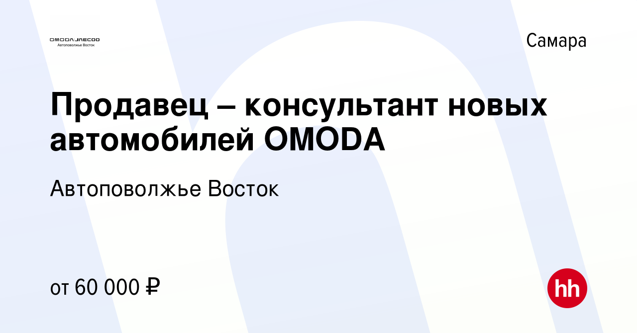 Вакансия Продавец – консультант новых автомобилей OMODA в Самаре, работа в  компании Автоповолжье Восток (вакансия в архиве c 2 марта 2023)