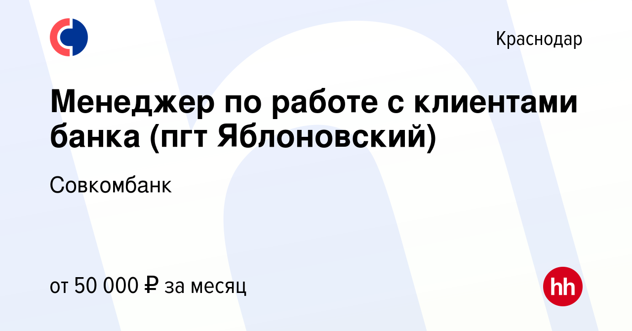 Вакансия Менеджер по работе с клиентами банка (пгт Яблоновский) в Краснодаре,  работа в компании Совкомбанк (вакансия в архиве c 10 марта 2023)