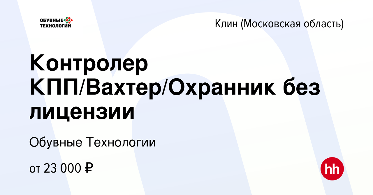 Вакансия Контролер КПП/Вахтер/Охранник без лицензии в Клину, работа в  компании Обувные Технологии (вакансия в архиве c 2 марта 2023)