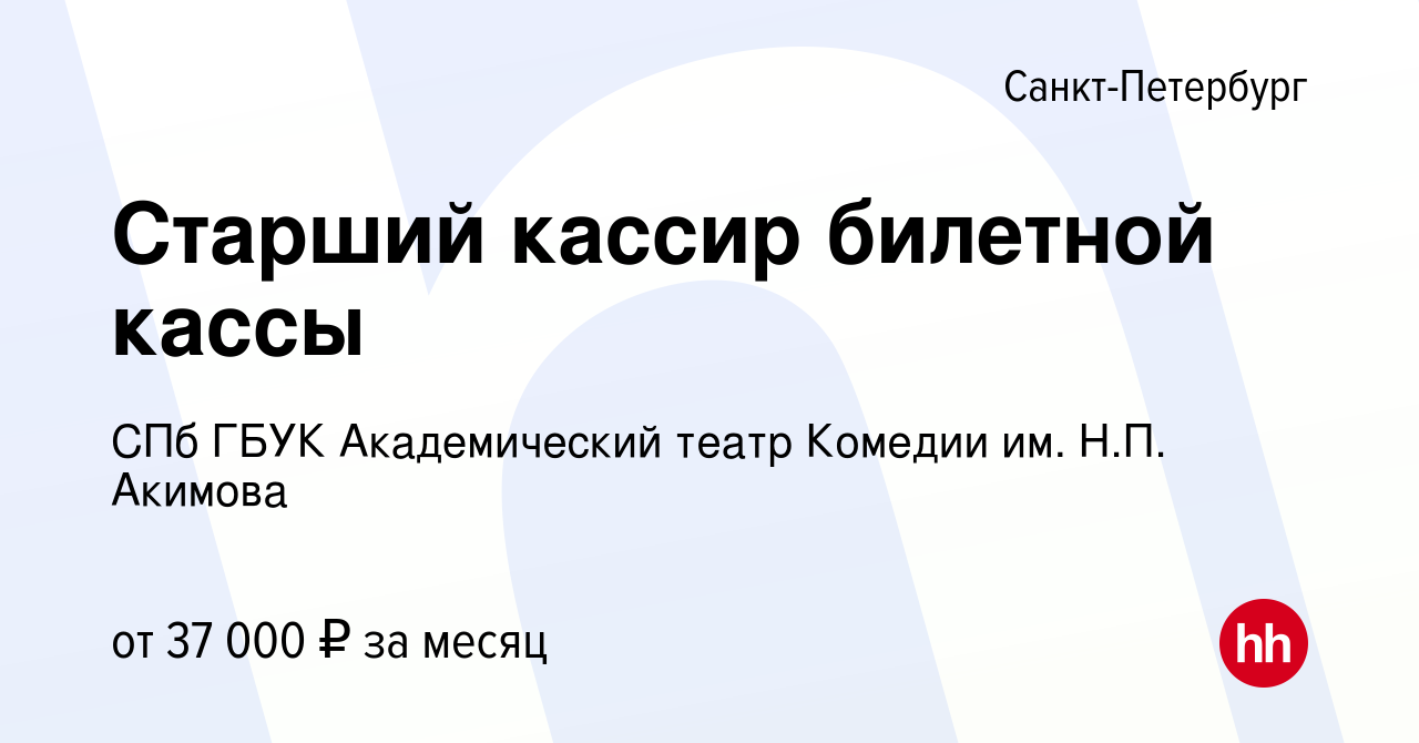 Вакансия Старший кассир билетной кассы в Санкт-Петербурге, работа в  компании СПб ГБУК Академический театр Комедии им. Н.П. Акимова (вакансия в  архиве c 9 февраля 2023)