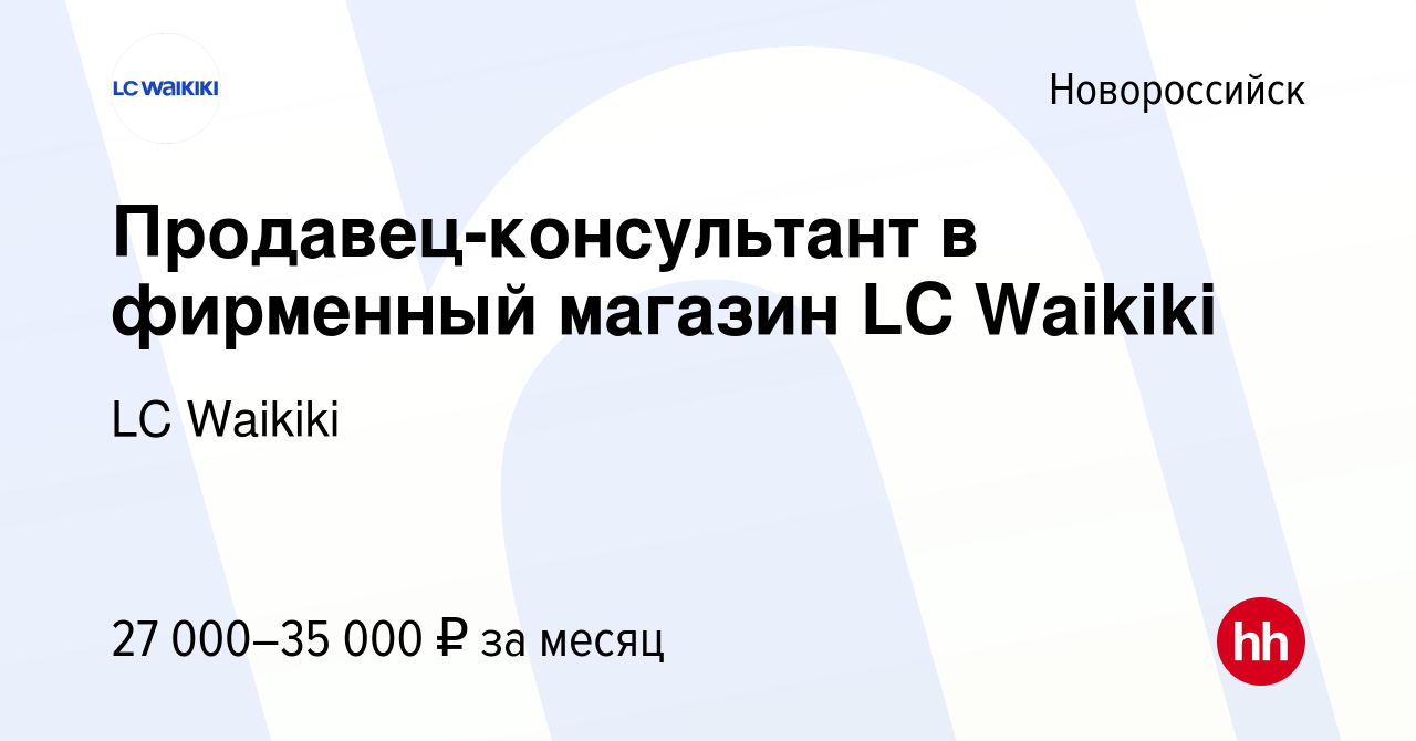 Вакансия Продавец-консультант в фирменный магазин LC Waikiki в  Новороссийске, работа в компании LC Waikiki (вакансия в архиве c 2 марта  2023)