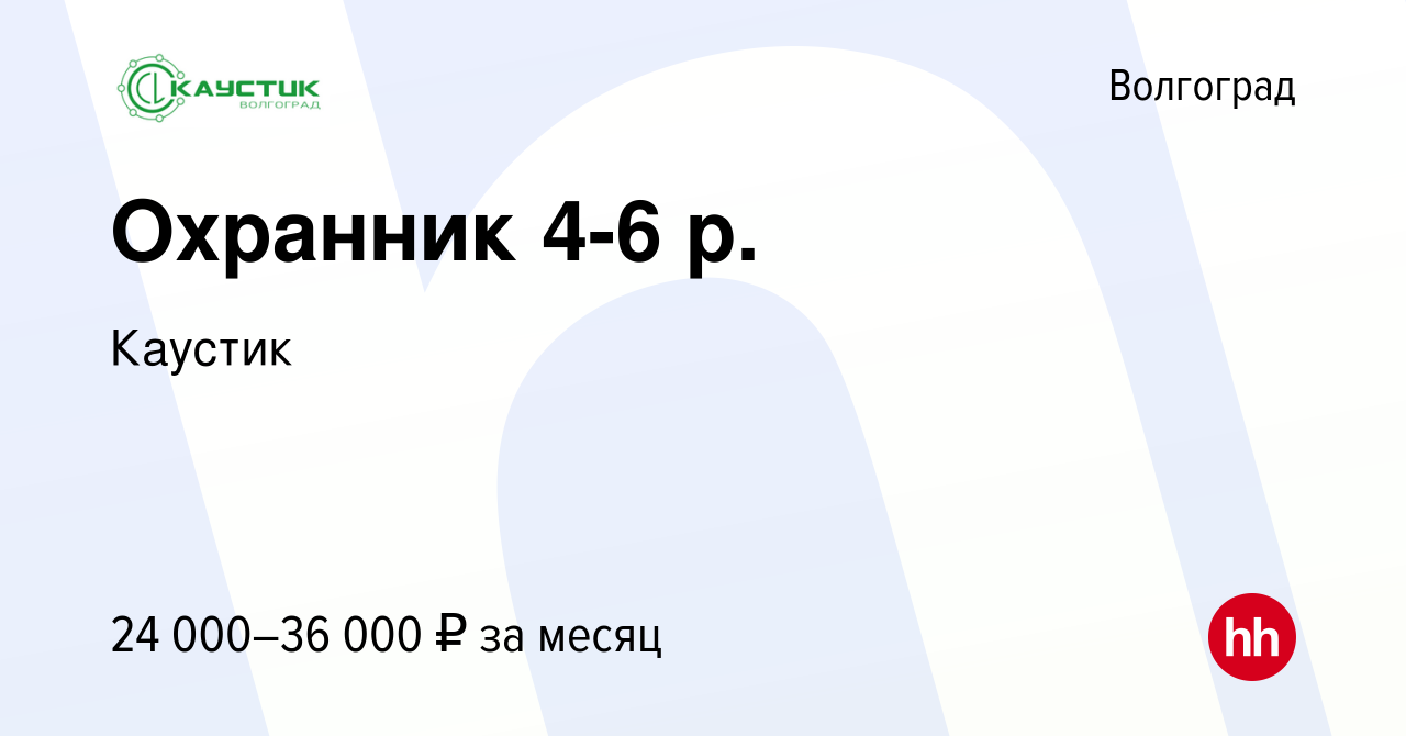 Вакансия Охранник 4-6 р. в Волгограде, работа в компании Каустик (вакансия  в архиве c 29 августа 2023)