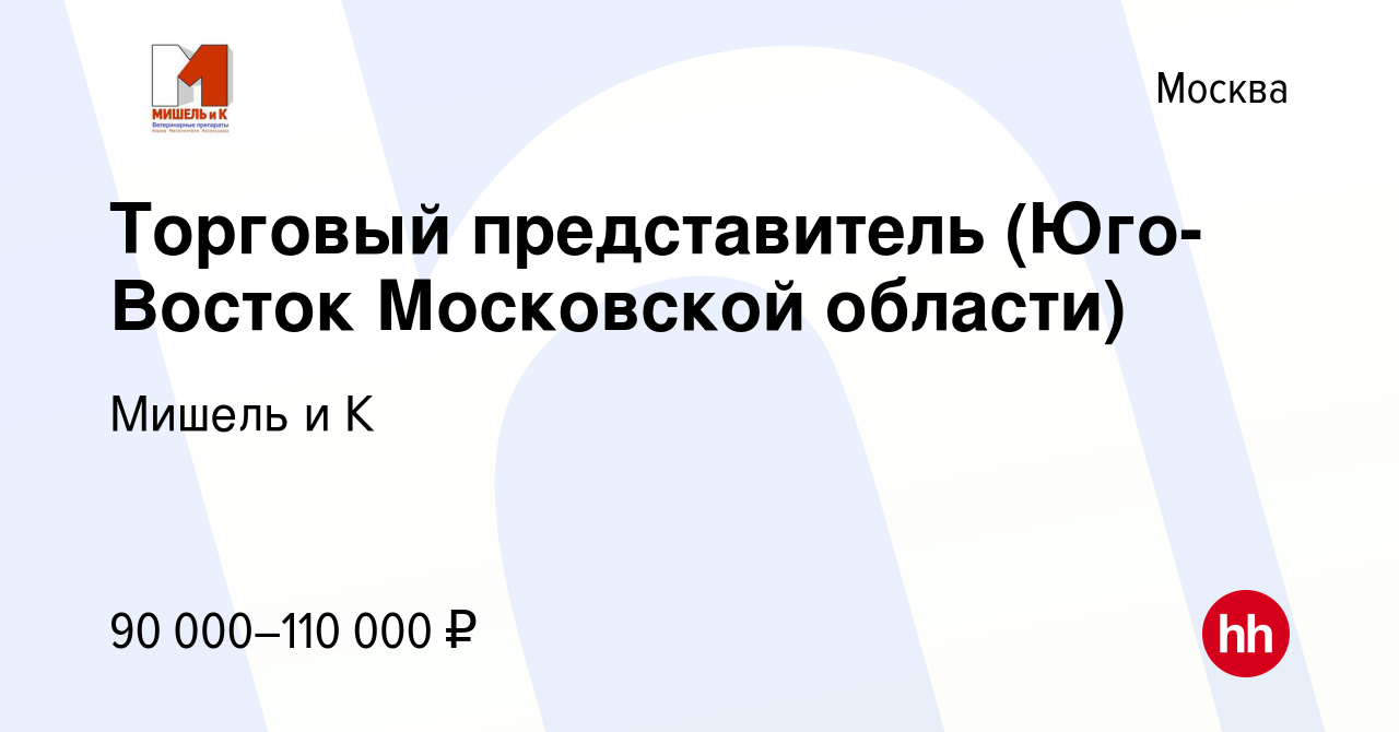 Вакансия Торговый представитель (Юго-Восток Московской области) в Москве,  работа в компании Мишель и К (вакансия в архиве c 12 декабря 2023)