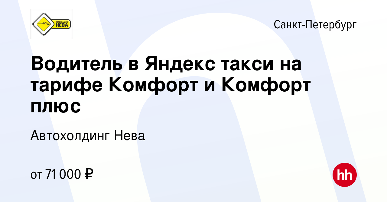 Вакансия Водитель в Яндекс такси на тарифе Комфорт и Комфорт плюс в  Санкт-Петербурге, работа в компании Автохолдинг Нева (вакансия в архиве c 2  марта 2023)