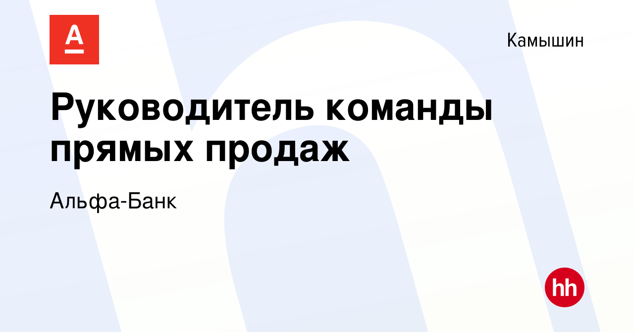 Вакансия Руководитель команды прямых продаж в Камышине, работа в компании  Альфа-Банк (вакансия в архиве c 4 марта 2023)