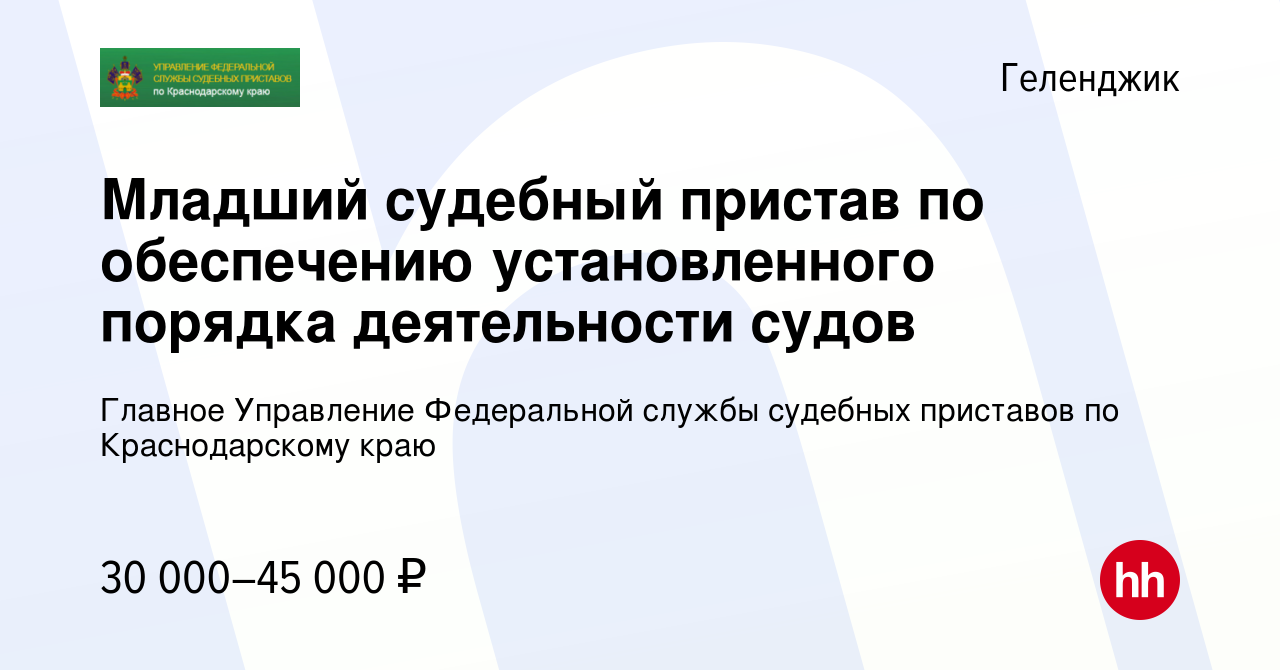 Вакансия Младший судебный пристав по обеспечению установленного порядка  деятельности судов в Геленджике, работа в компании Главное Управление  Федеральной службы судебных приставов по Краснодарскому краю (вакансия в  архиве c 2 марта 2023)