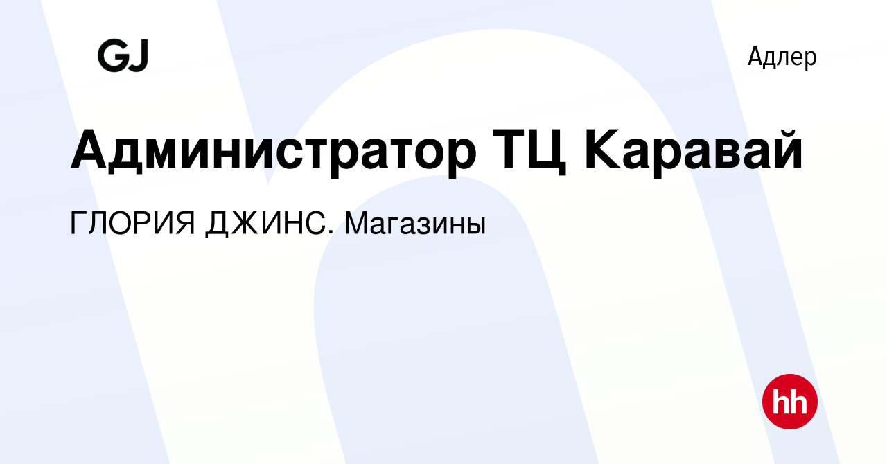 Вакансия Администратор ТЦ Каравай в Адлере, работа в компании ГЛОРИЯ ДЖИНС.  Магазины (вакансия в архиве c 6 февраля 2023)