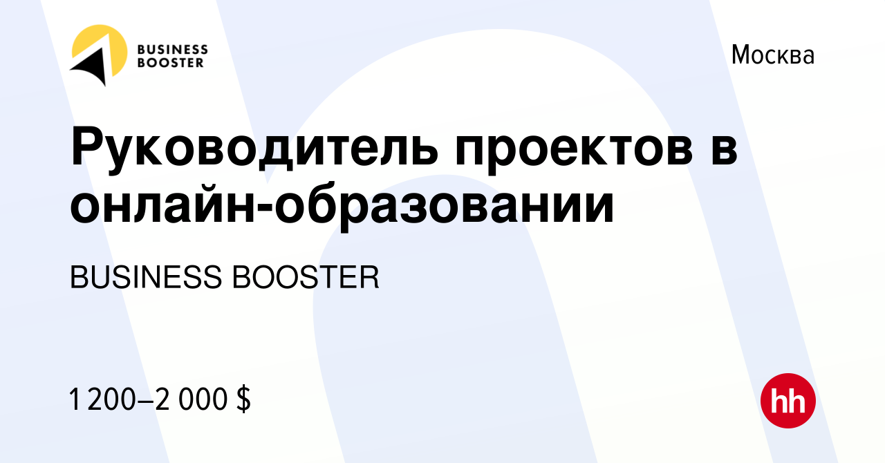 Вакансия Руководитель проектов в онлайн-образовании в Москве, работа в  компании BUSINESS BOOSTER (вакансия в архиве c 2 марта 2023)