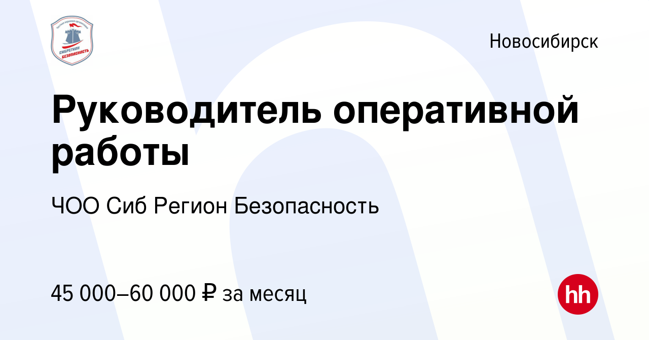 Вакансия Руководитель оперативной работы в Новосибирске, работа в компании  ЧОО Сиб Регион Безопасность (вакансия в архиве c 2 марта 2023)