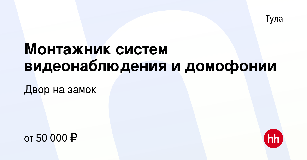 Вакансия Монтажник систем видеонаблюдения и домофонии в Туле, работа в  компании Двор на замок (вакансия в архиве c 28 февраля 2023)