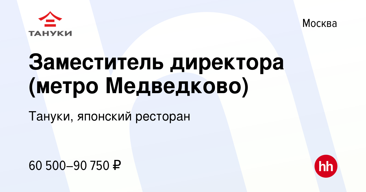 Вакансия Заместитель директора (метро Медведково) в Москве, работа в  компании Тануки, японский ресторан (вакансия в архиве c 13 февраля 2023)