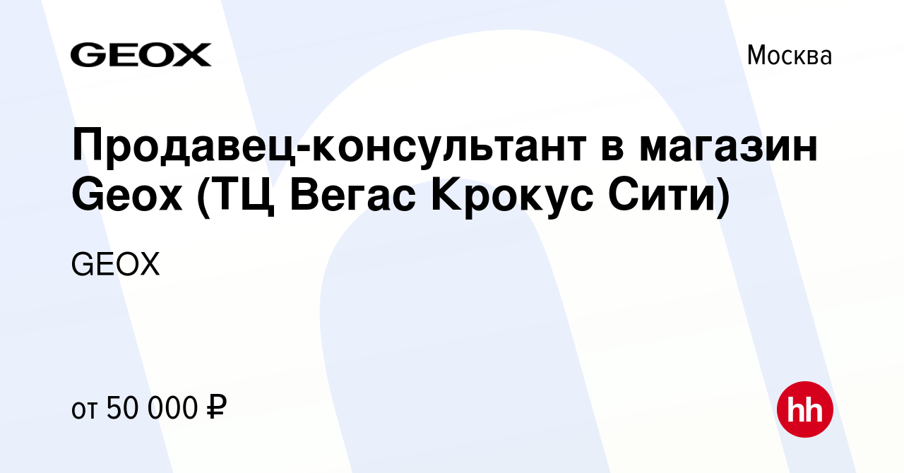 Вакансия Продавец-консультант в магазин Geox (ТЦ Вегас Крокус Сити) в Москве,  работа в компании GEOX (вакансия в архиве c 3 июля 2023)