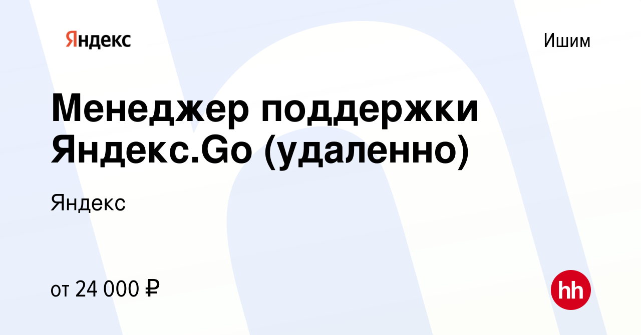 Вакансия Менеджер поддержки Яндекс.Go (удаленно) в Ишиме, работа в компании  Яндекс (вакансия в архиве c 31 января 2023)