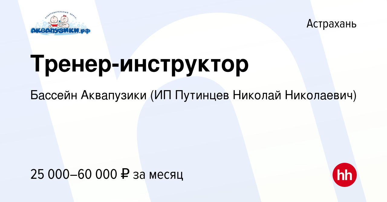 Вакансия Тренер-инструктор в Астрахани, работа в компании Бассейн  Аквапузики (ИП Путинцев Николай Николаевич) (вакансия в архиве c 2 марта  2023)