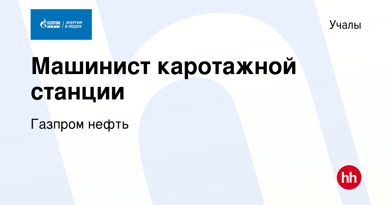 Вакансия Машинист каротажной станции в Учалах, работа в компании Газпром  нефть (вакансия в архиве c 30 июня 2023)