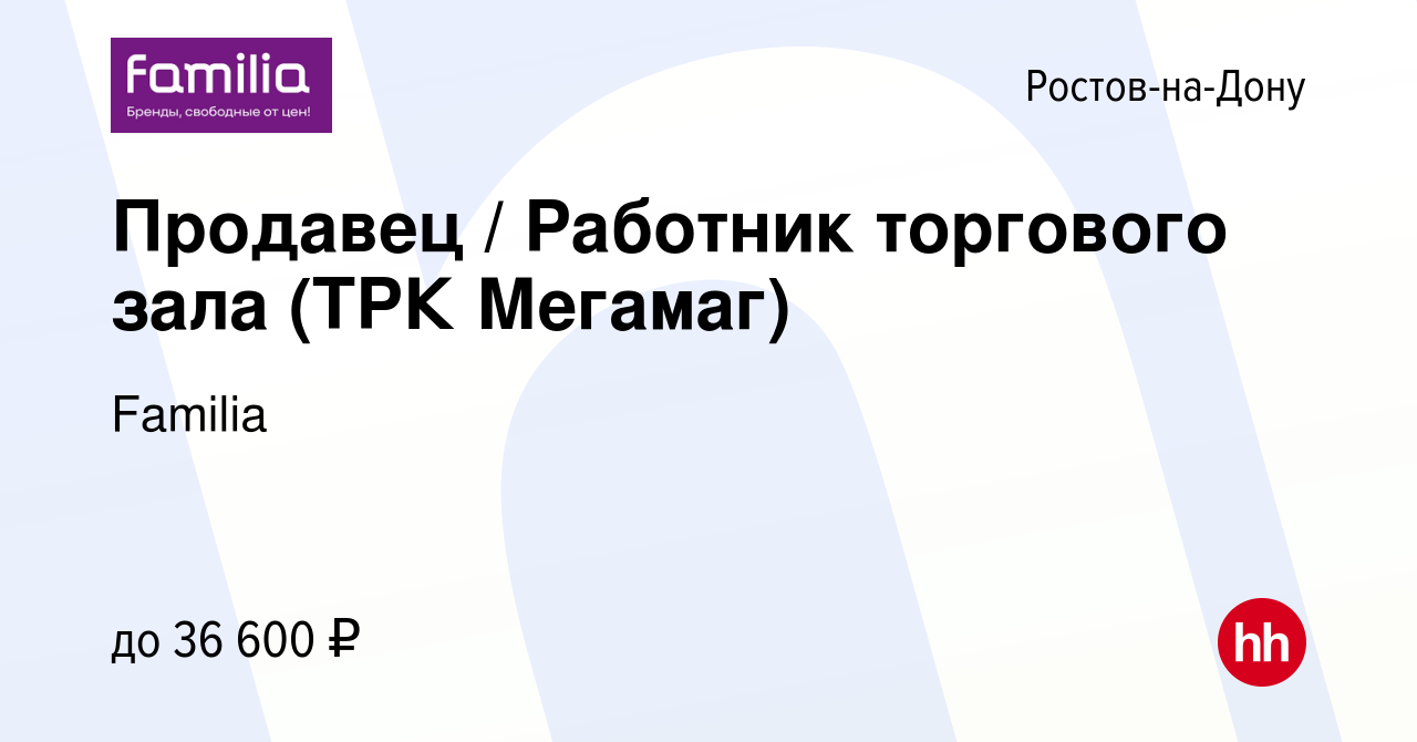 Вакансия Продавец / Работник торгового зала (ТРК Мегамаг) в  Ростове-на-Дону, работа в компании Familia (вакансия в архиве c 26 декабря  2023)