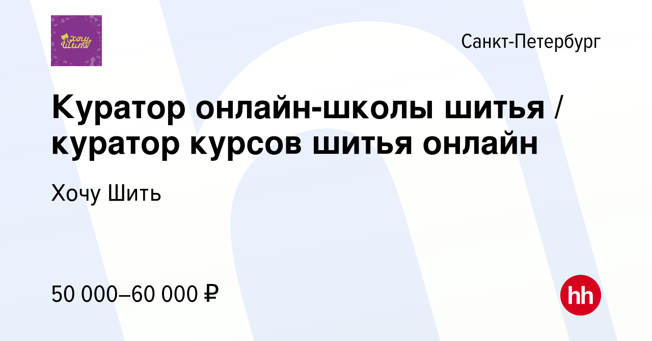 Вакансия Куратор онлайн-школы шитья / куратор курсов шитья онлайн в  Санкт-Петербурге, работа в компании Хочу Шить (вакансия в архиве c 20  февраля 2023)