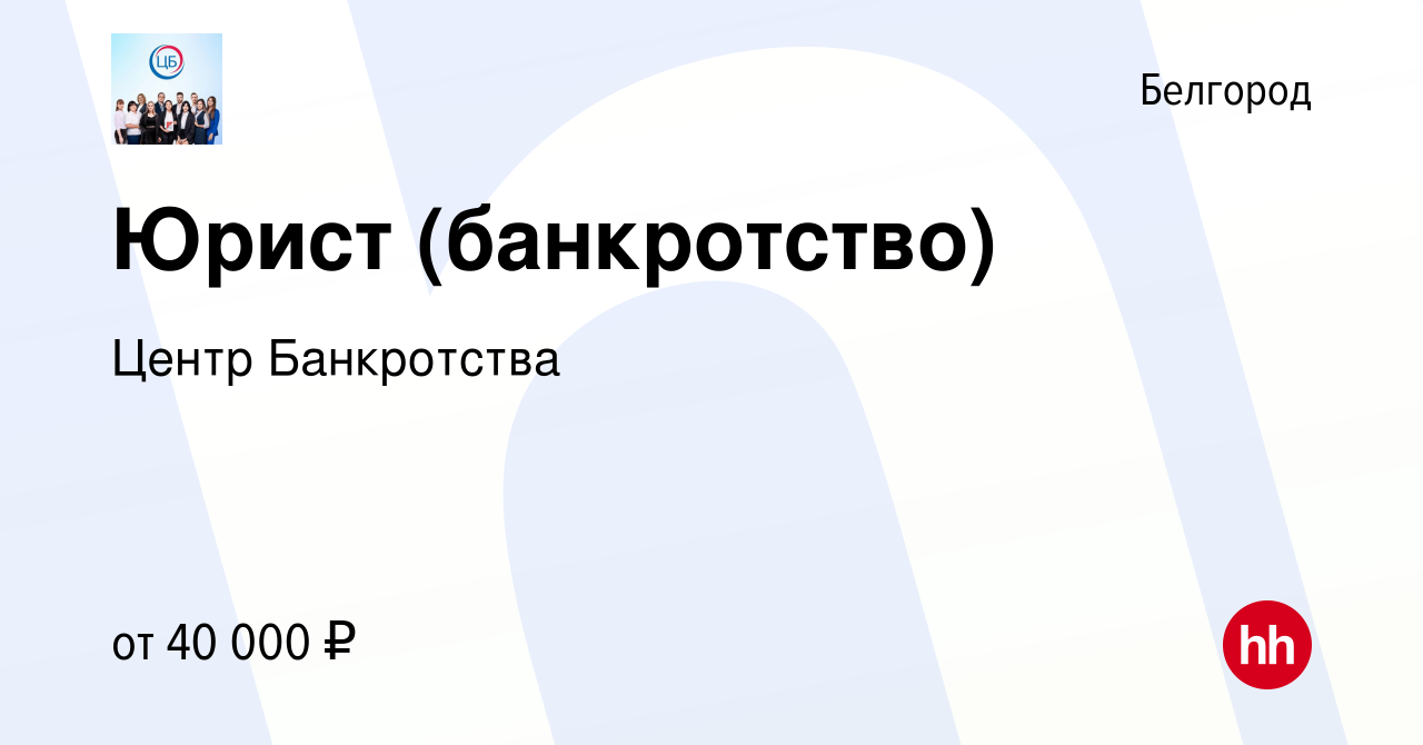 Вакансия Юрист (банкротство) в Белгороде, работа в компании Центр  Банкротства (вакансия в архиве c 2 марта 2023)