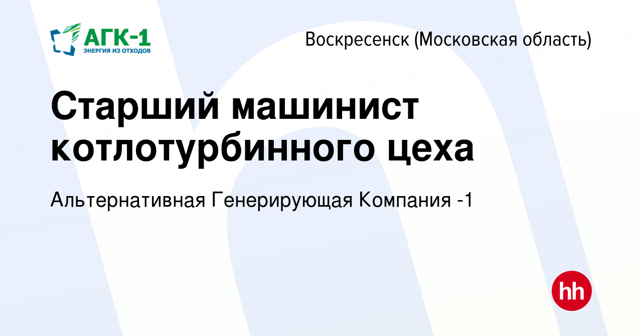 Вакансия Старший машинист котлотурбинного цеха в Воскресенске, работа в  компании Альтернативная Генерирующая Компания -1 (вакансия в архиве c 2  апреля 2023)