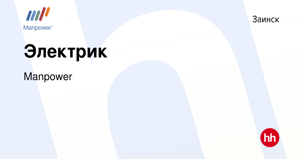 Вакансия Электрик в Заинске, работа в компании Manpower (вакансия в архиве  c 2 марта 2023)