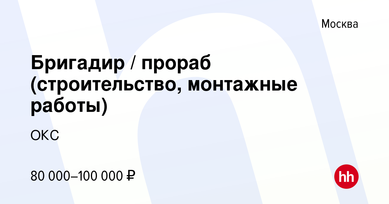 Вакансия Бригадир / прораб (строительство, монтажные работы) в Москве,  работа в компании ОКС (вакансия в архиве c 28 февраля 2023)