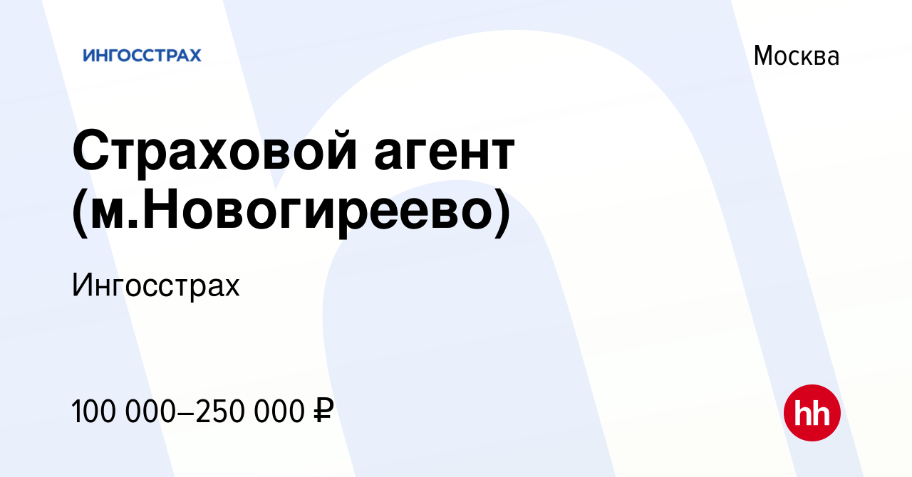 Вакансия Страховой агент (м.Новогиреево) в Москве, работа в компании  Ингосстрах (вакансия в архиве c 26 января 2024)