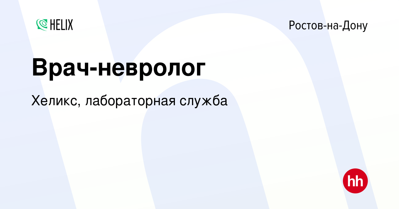 Вакансия Врач-невролог в Ростове-на-Дону, работа в компании Хеликс,  лабораторная служба (вакансия в архиве c 17 февраля 2023)