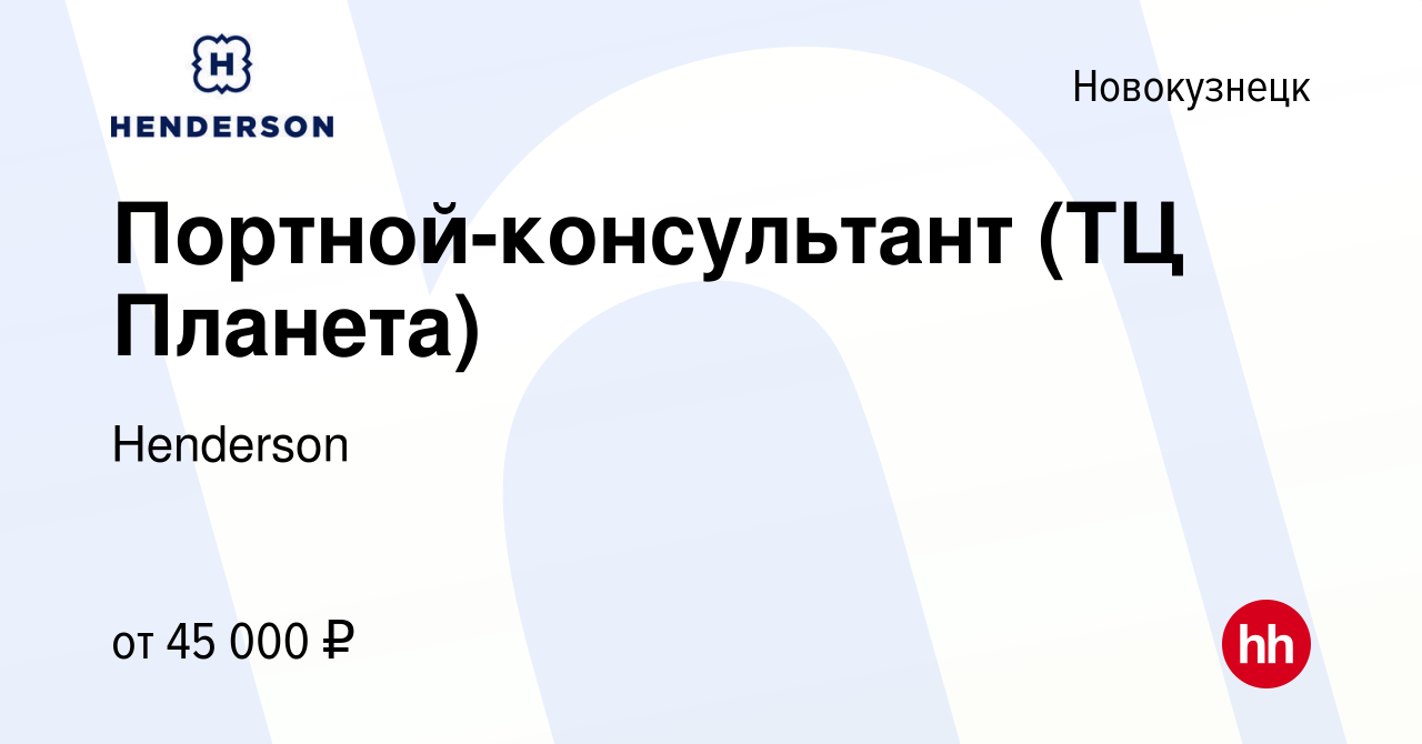 Вакансия Портной-консультант (ТЦ Планета) в Новокузнецке, работа в компании  Henderson (вакансия в архиве c 20 апреля 2023)