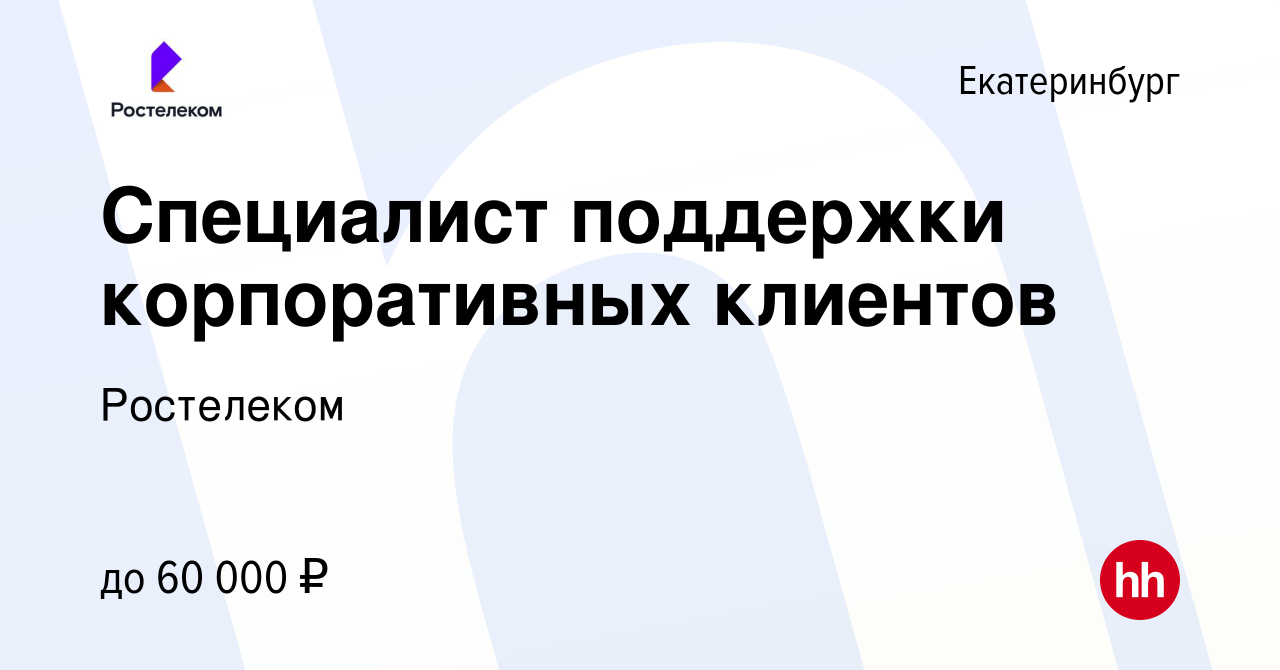 Вакансия Специалист поддержки корпоративных клиентов в Екатеринбурге,  работа в компании Ростелеком