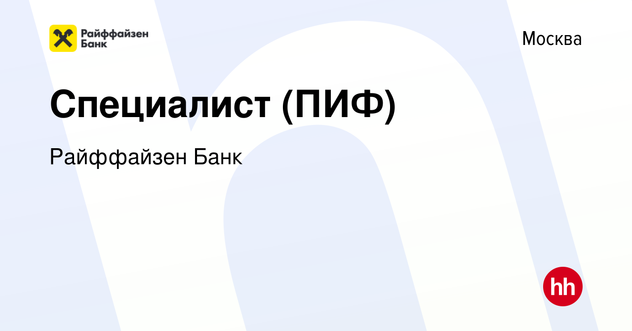 Вакансия Специалист (ПИФ) в Москве, работа в компании Райффайзен Банк  (вакансия в архиве c 22 февраля 2023)