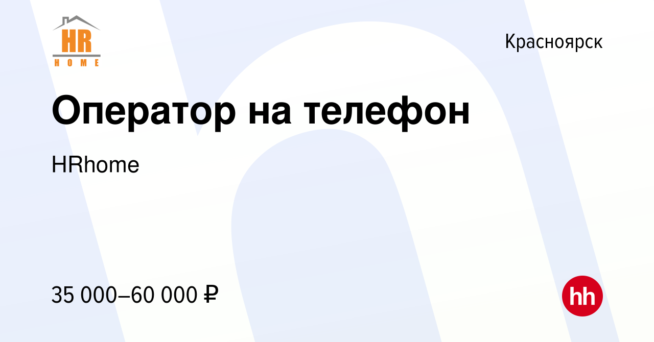 Вакансия Оператор на телефон в Красноярске, работа в компании HRhome  (вакансия в архиве c 14 февраля 2023)