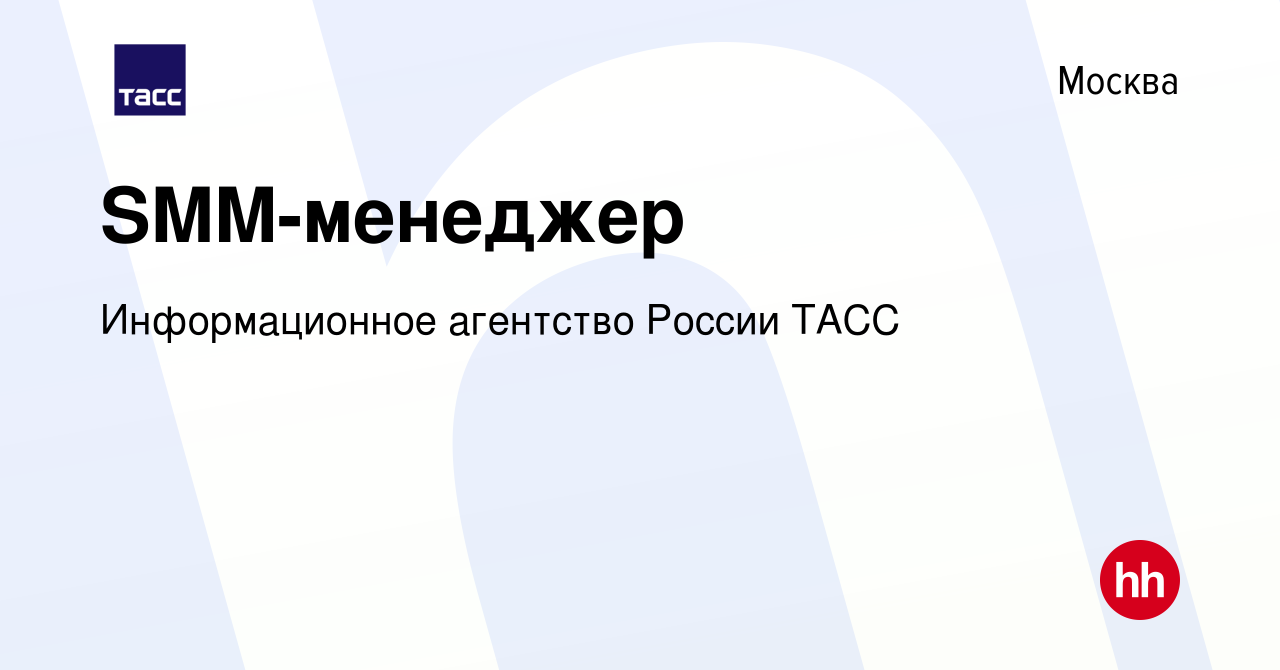 Вакансия SMM-менеджер в Москве, работа в компании Информационное агентство  России ТАСС (вакансия в архиве c 12 октября 2023)