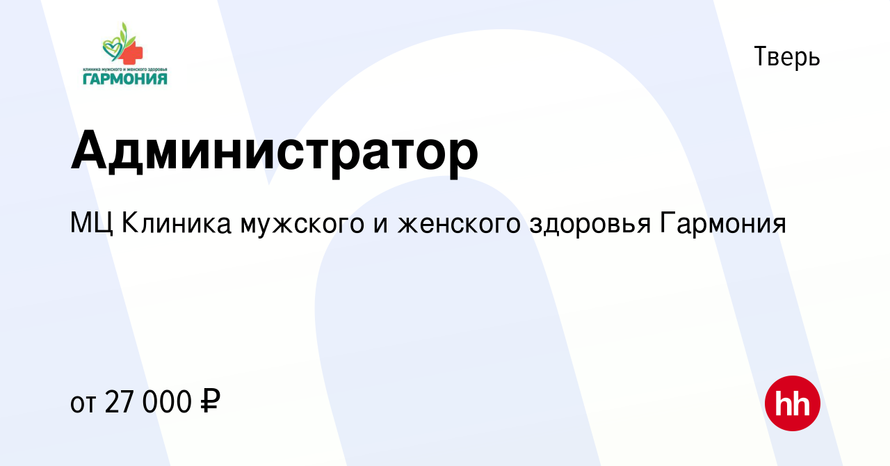 Вакансия Администратор в Твери, работа в компании МЦ Клиника мужского и  женского здоровья Гармония (вакансия в архиве c 2 марта 2023)