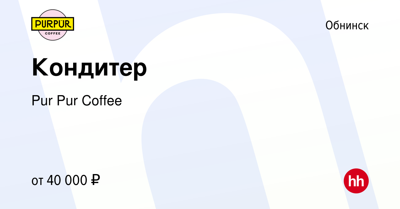 Вакансия Кондитер в Обнинске, работа в компании Pur Pur Coffee (вакансия в  архиве c 2 марта 2023)