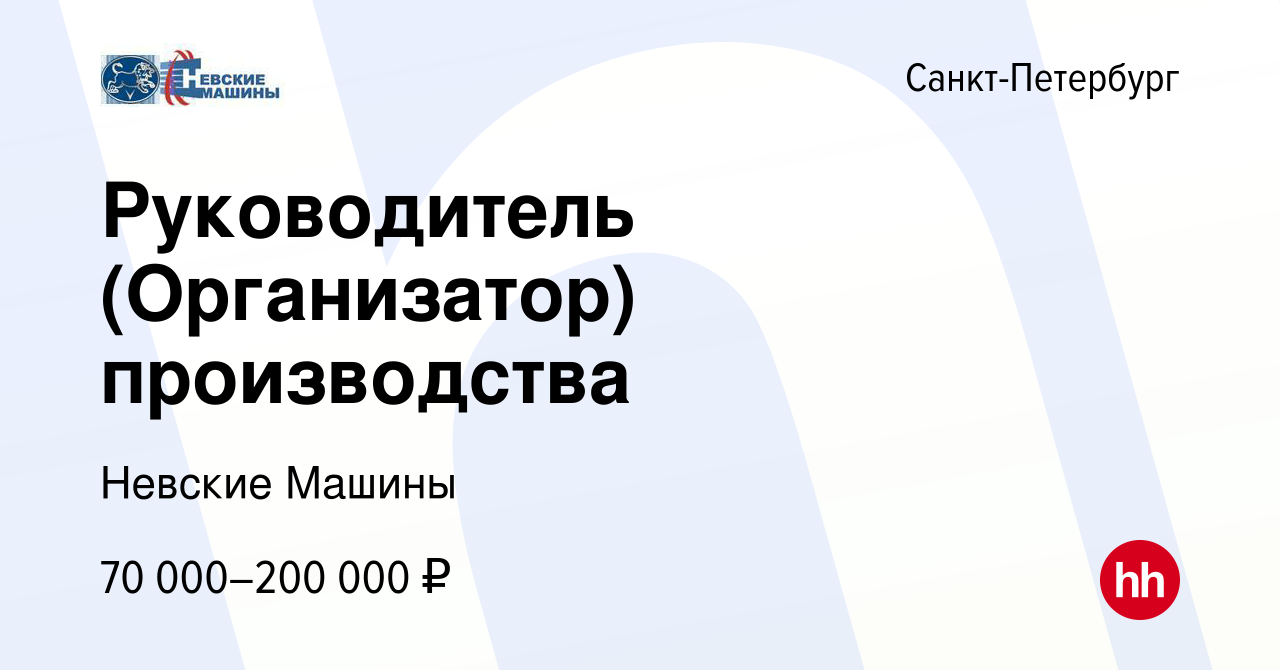 Вакансия Руководитель (Организатор) производства в Санкт-Петербурге, работа  в компании Невские Машины (вакансия в архиве c 2 марта 2023)