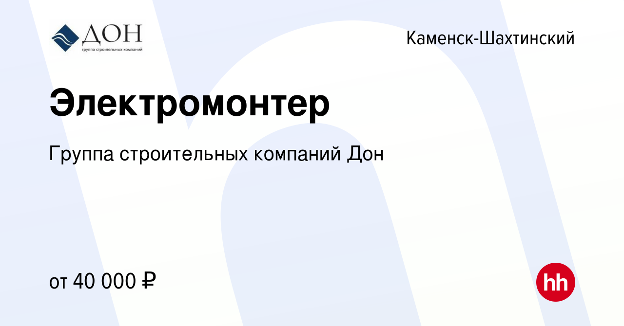 Вакансия Электромонтер в Каменск-Шахтинском, работа в компании Группа  строительных компаний Дон (вакансия в архиве c 19 августа 2023)