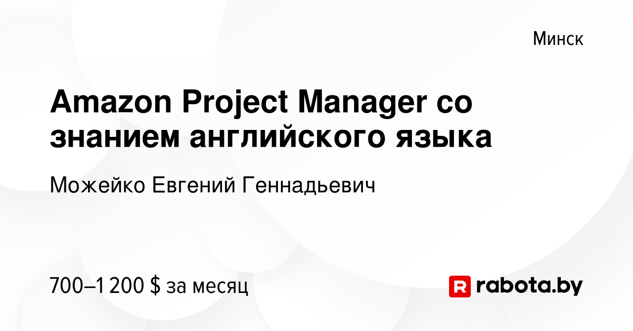 Вакансия Amazon Project Manager со знанием английского языка в Минске,  работа в компании Можейко Евгений Геннадьевич (вакансия в архиве c 2 марта  2023)