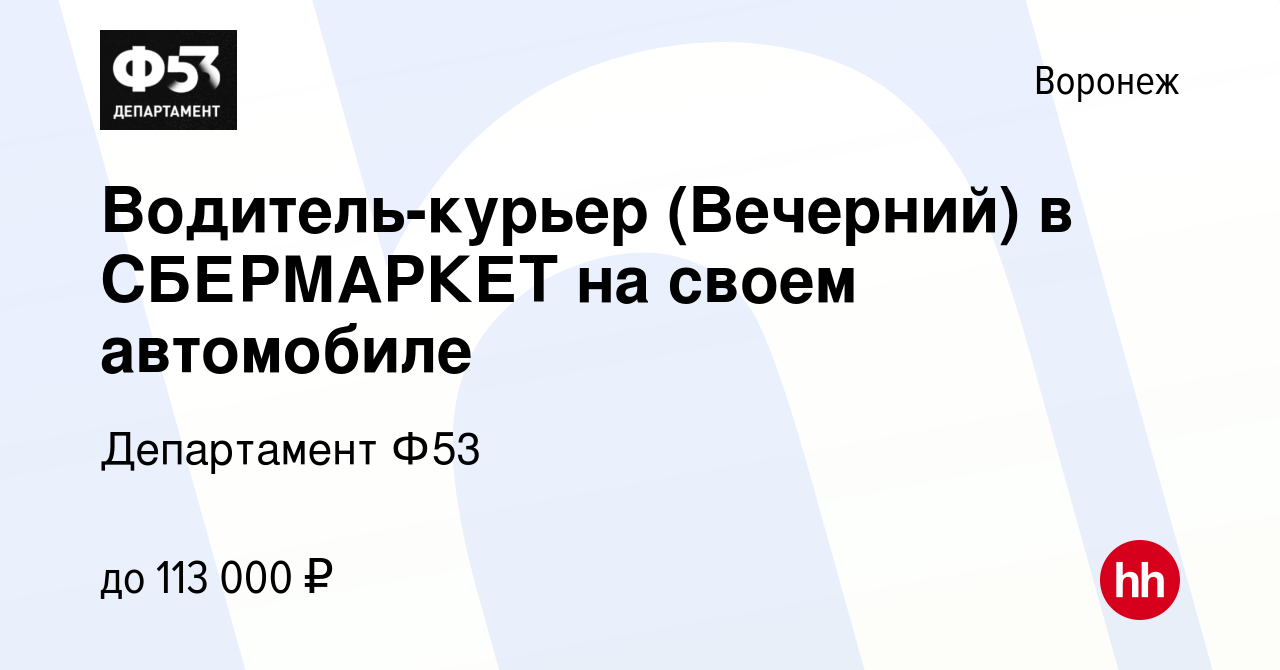 Вакансия Водитель-курьер (Вечерний) в СБЕРМАРКЕТ на своем автомобиле в  Воронеже, работа в компании Департамент Ф53 (вакансия в архиве c 2 марта  2023)