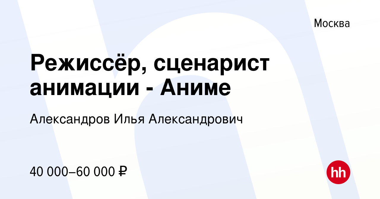 Вакансия Режиссёр, сценарист анимации - Аниме в Москве, работа в компании  Александров Илья Александрович (вакансия в архиве c 2 марта 2023)