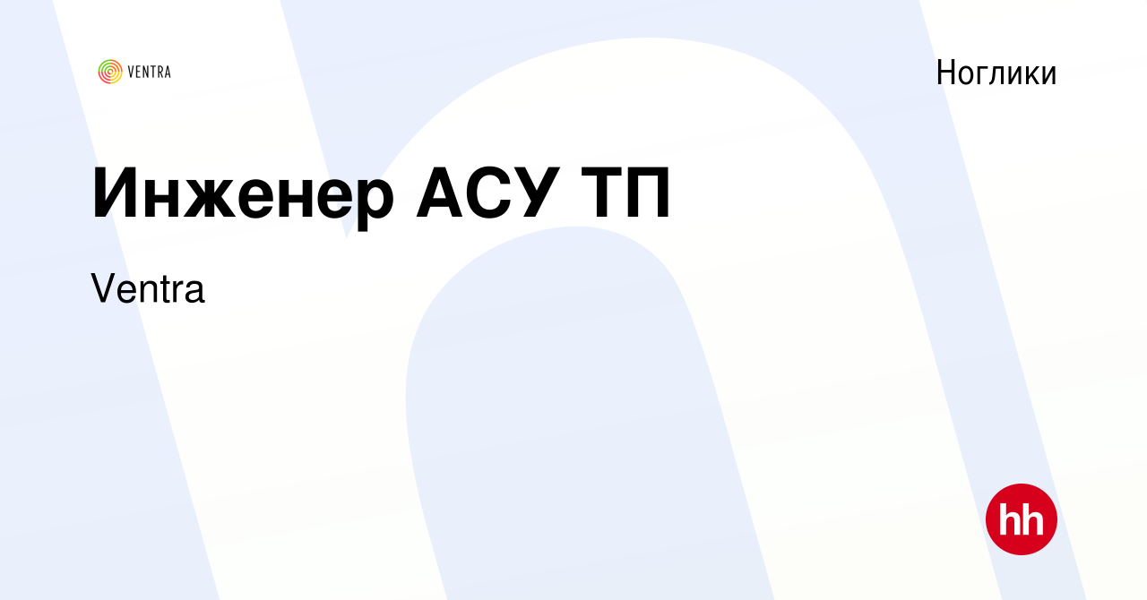 Вакансия Инженер АСУ ТП в Ногликах, работа в компании Ventra (вакансия в  архиве c 6 июля 2023)