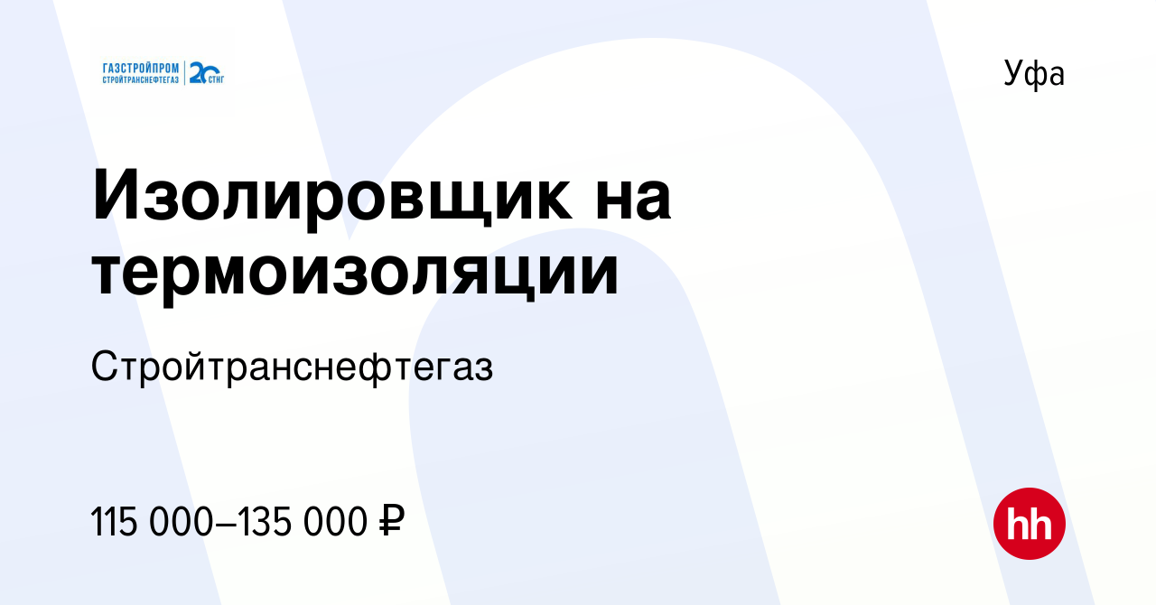 Вакансия Изолировщик на термоизоляции в Уфе, работа в компании  Стройтранснефтегаз (вакансия в архиве c 17 мая 2023)