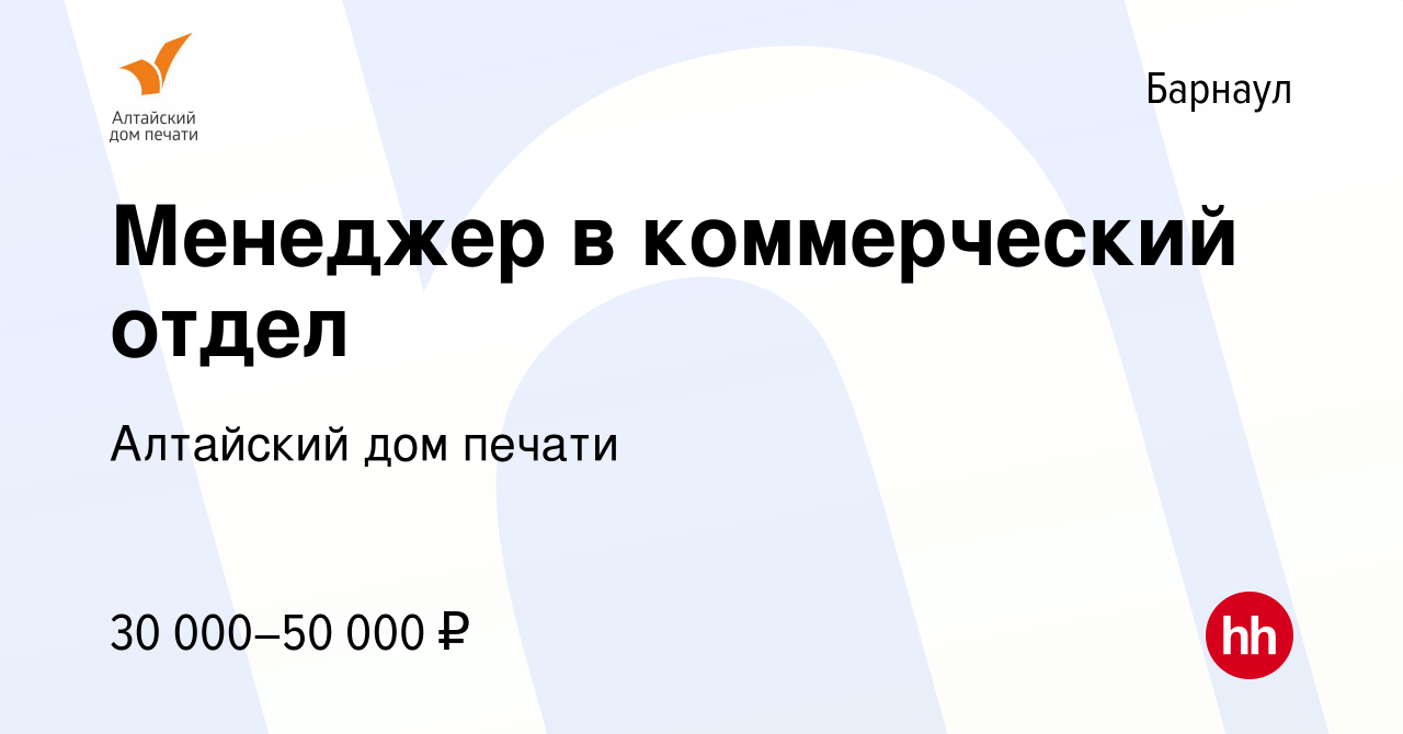 Вакансия Менеджер в коммерческий отдел в Барнауле, работа в компании  Алтайский дом печати (вакансия в архиве c 15 марта 2023)