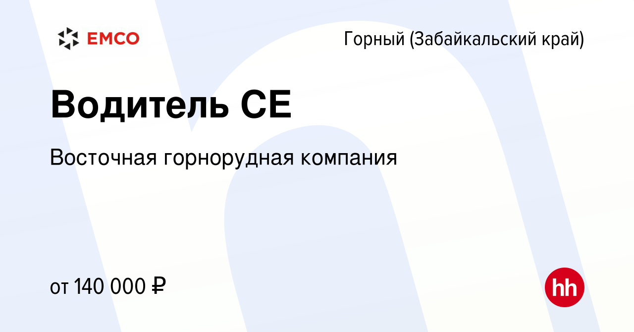 Вакансия Водитель СЕ в Горном (Забайкальский край), работа в компании  Восточная горнорудная компания (вакансия в архиве c 2 марта 2023)