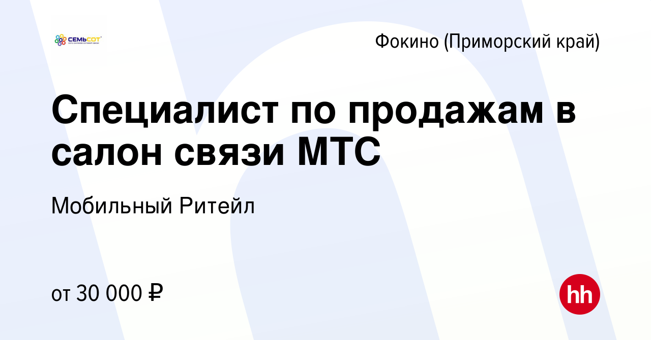 Вакансия Специалист по продажам в салон связи МТС в Фокино, работа в  компании Мобильный Ритейл (вакансия в архиве c 16 сентября 2023)