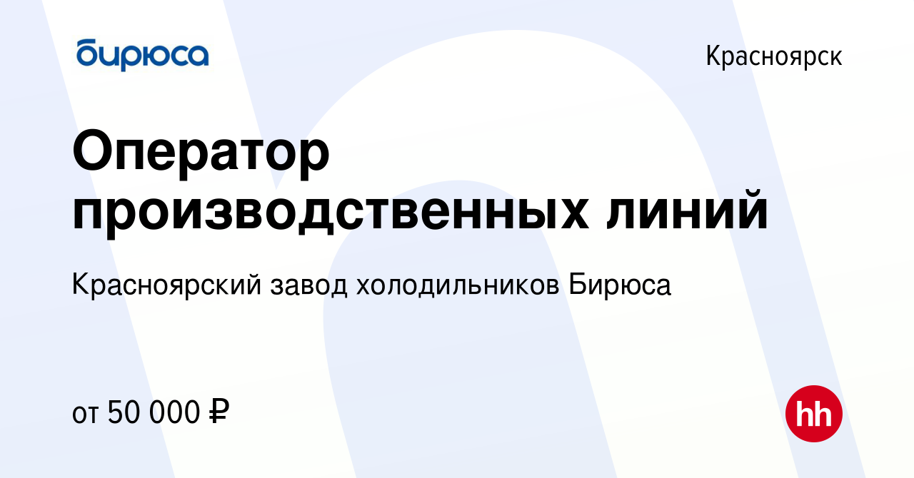 Вакансия Оператор производственных линий в Красноярске, работа в компании  Красноярский завод холодильников Бирюса (вакансия в архиве c 23 февраля  2024)