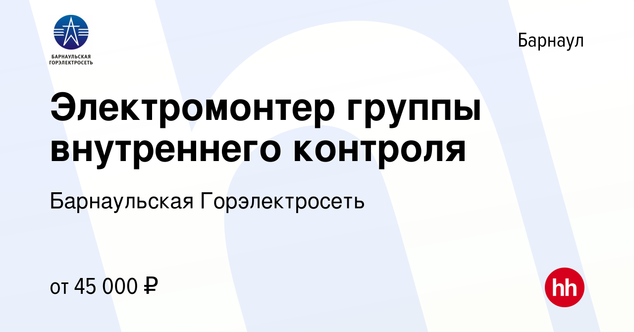 Вакансия Электромонтер группы внутреннего контроля в Барнауле, работа в  компании Барнаульская Горэлектросеть