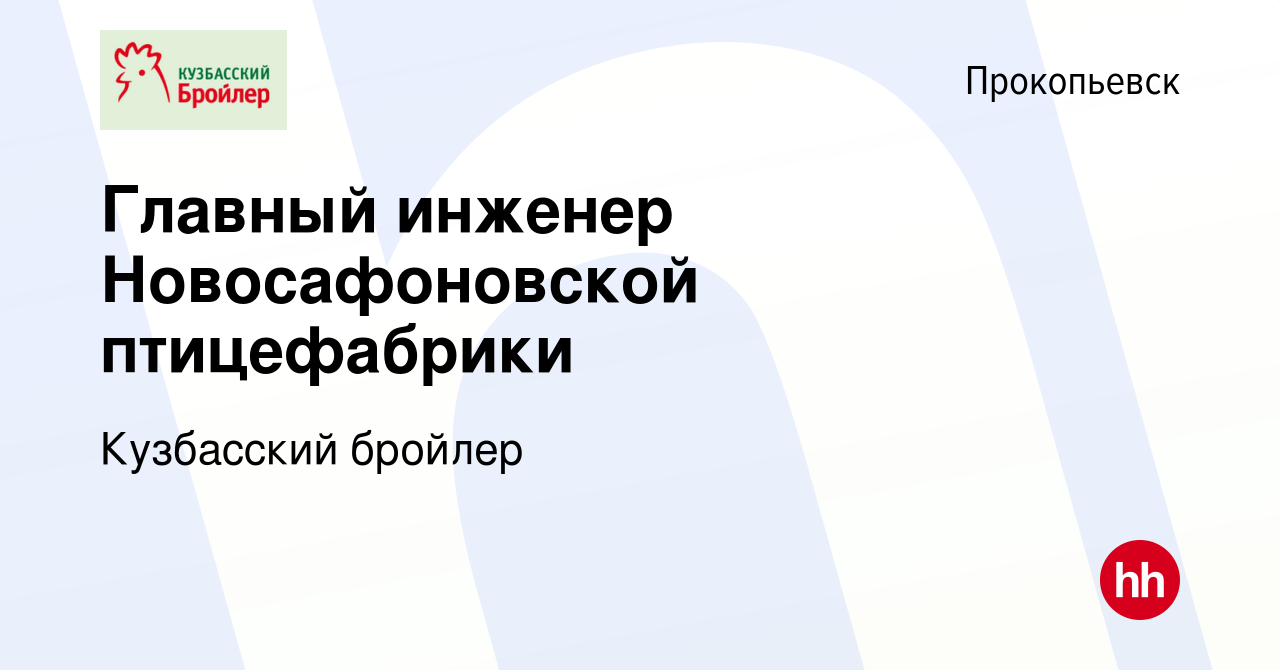 Вакансия Главный инженер Новосафоновской птицефабрики в Прокопьевске, работа  в компании Кузбасский бройлер (вакансия в архиве c 5 апреля 2023)