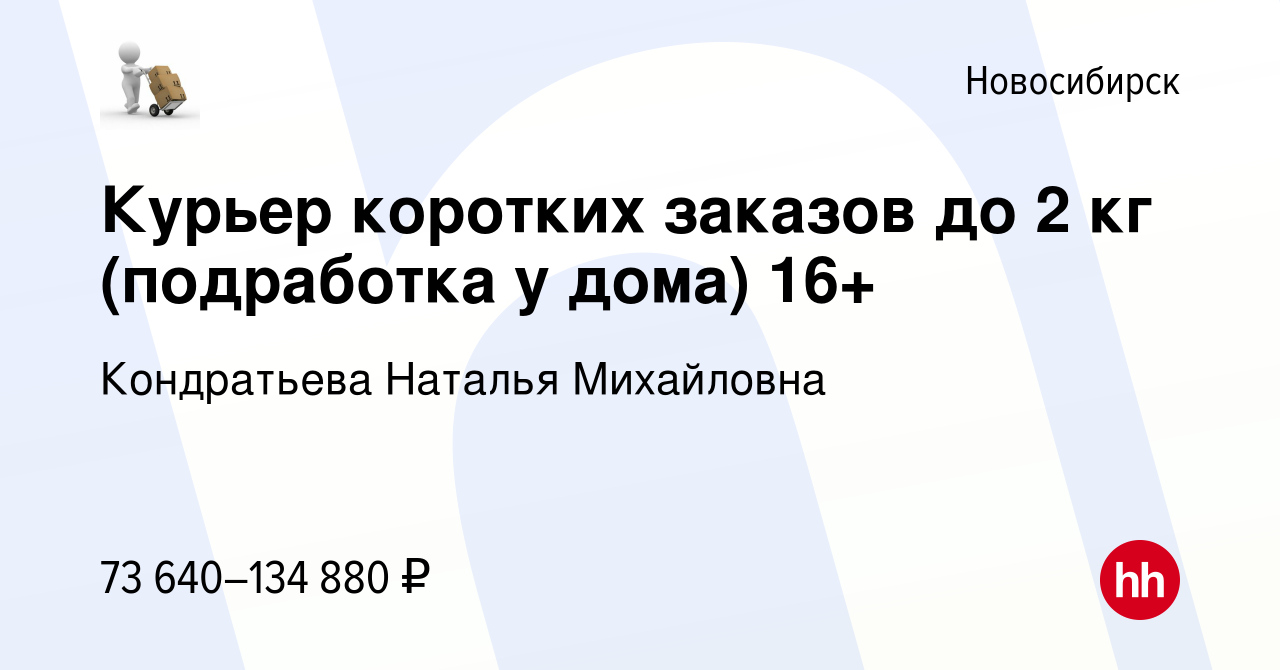 Вакансия Курьер коротких заказов до 2 кг (подработка у дома) 16+ в  Новосибирске, работа в компании Кондратьева Наталья Михайловна (вакансия в  архиве c 2 марта 2023)